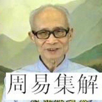 徐醒民 周易 集解纂疏 讲记