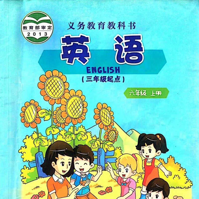 跟过儿姐姐读英语：重大版六年级上册