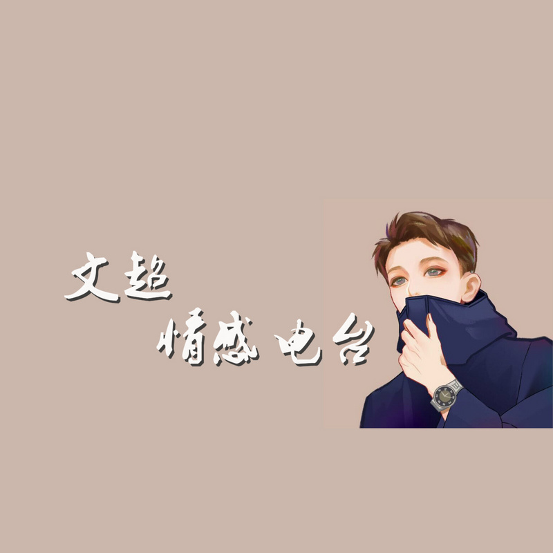 文超情感电台
