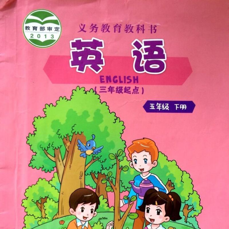 跟过儿姐姐读英语：重大版五年级下册