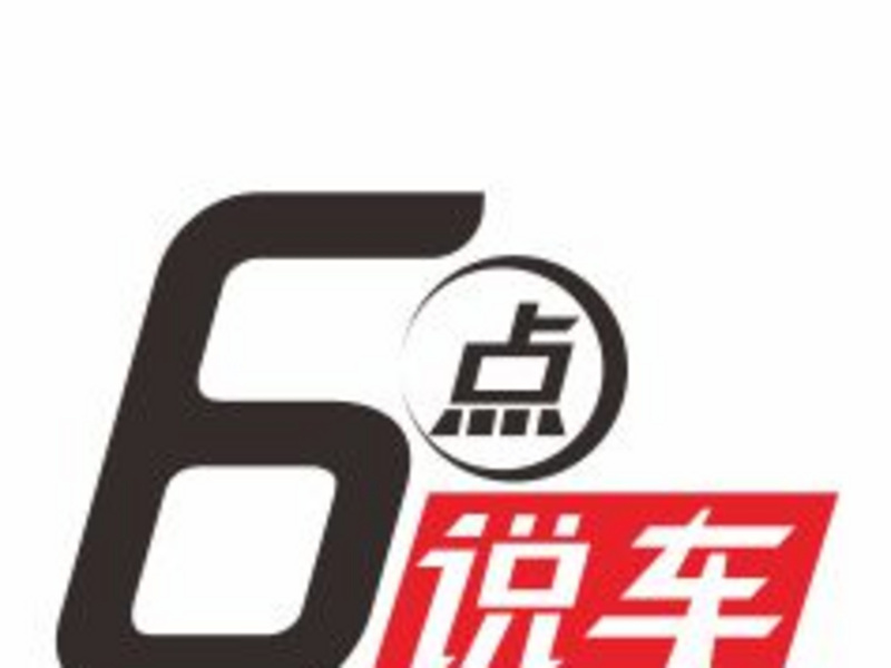 6点说车