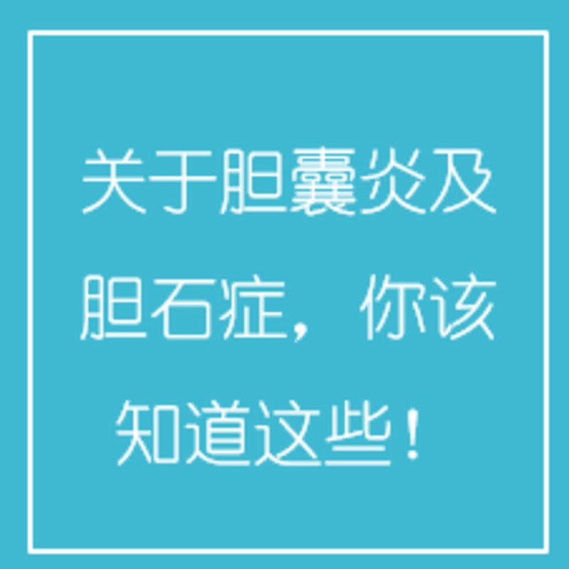 关于胆囊炎及胆石症，你该知道这些！
