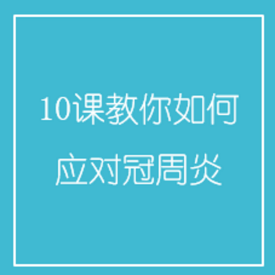 10课教你如何应对冠周炎 10课教你如何应对冠周炎