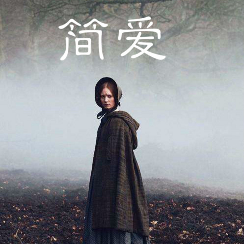 简爱【已完结】