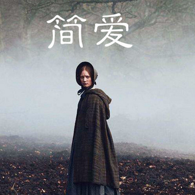 简爱【已完结】