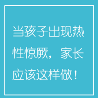 当孩子出现热性惊厥,家长应该这样做! 当孩子出现热性惊厥,家长应该这样做!