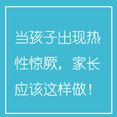 当孩子出现热性惊厥，家长应该这样做！