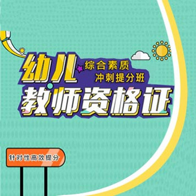 2018幼儿教师资格证《综合素质》冲刺提分课