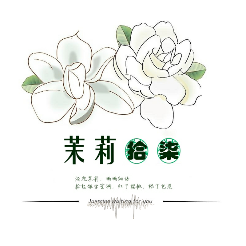 茉莉拾柒