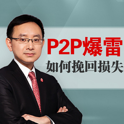 P2P平台暴雷后投资者该如何挽回损失