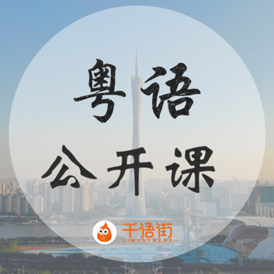 20天学会粤语 | 超受欢迎的粤语公开课 20天学会粤语 | 超受欢迎的粤语公开课