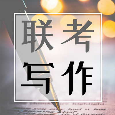 MBA联考写作课程 MBA联考写作课程