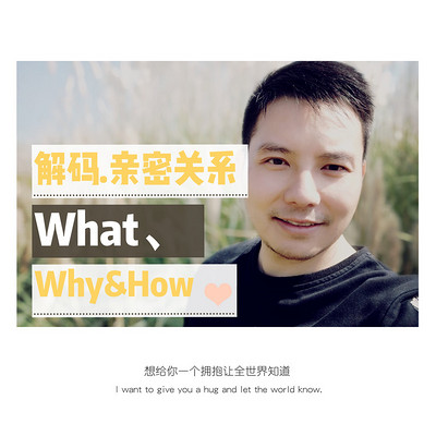 解码亲密关系：What,Why&How