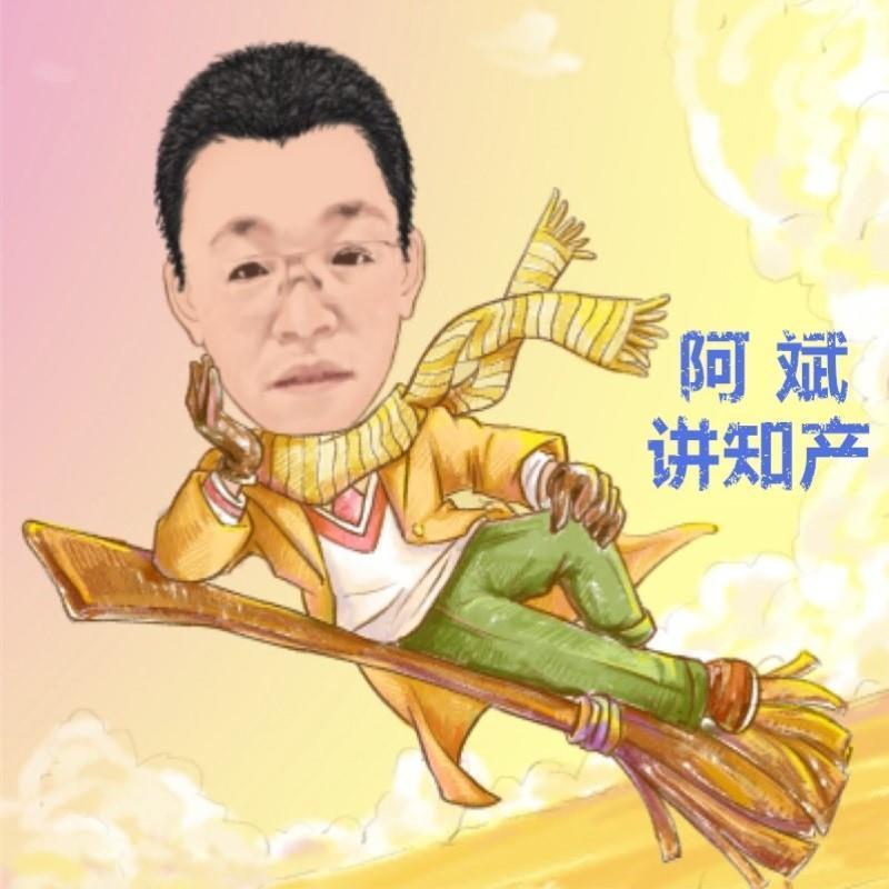阿斌讲知产