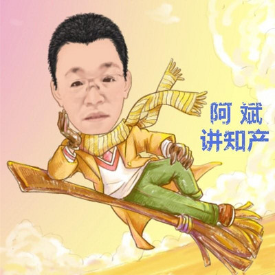 阿斌讲知产