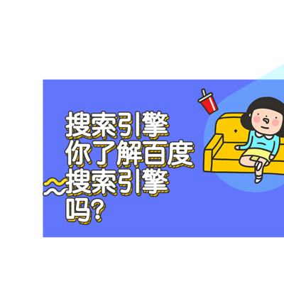 搜索引擎技术学习，你了解百度搜索吗？