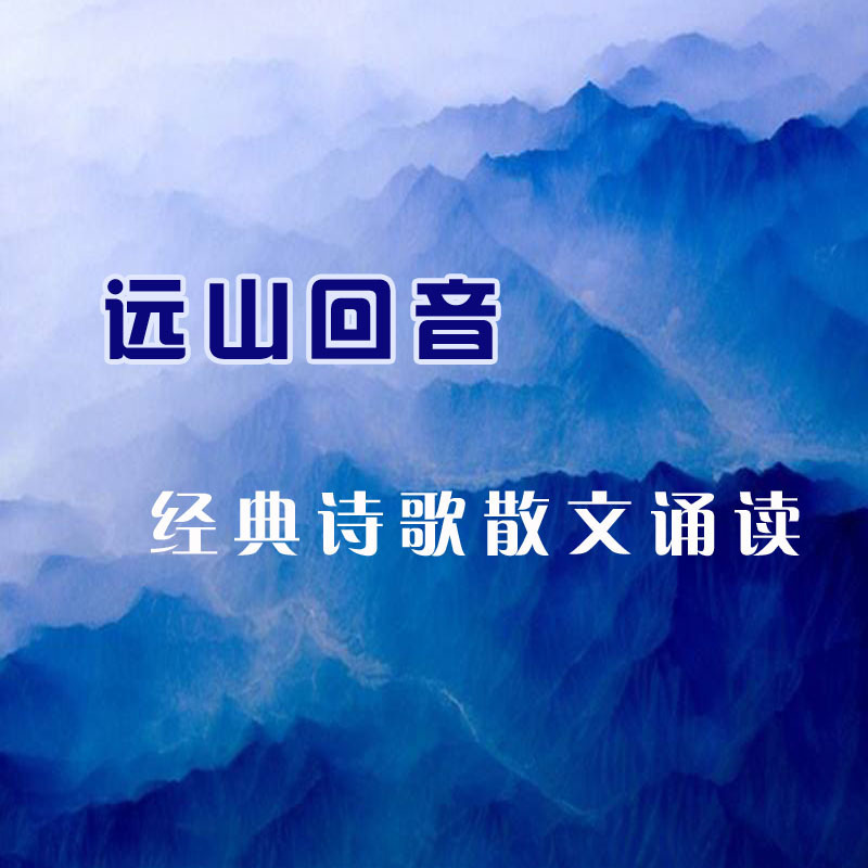 远山回音 经典诗歌散文 诵读