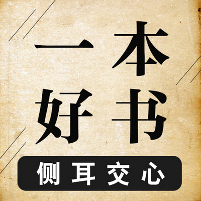 一本好书 侧耳交心 一本好书 侧耳交心