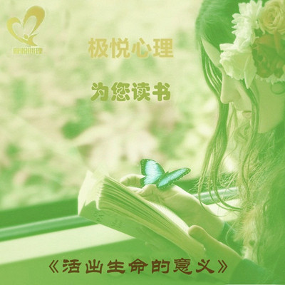 《活出生命的意义》有声畅销书 《活出生命的意义》有声畅销书