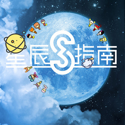 S星辰指南