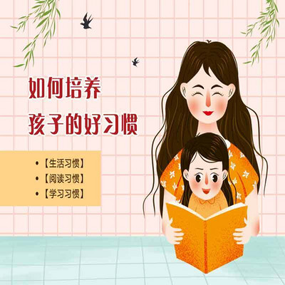 如何培养孩子的好习惯 如何培养孩子的好习惯
