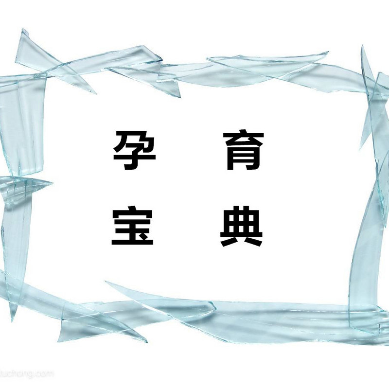 孕育宝典
