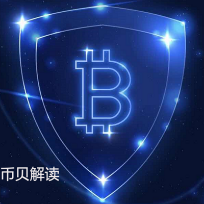 币贝解读