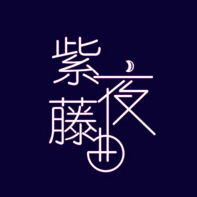 紫藤夜曲