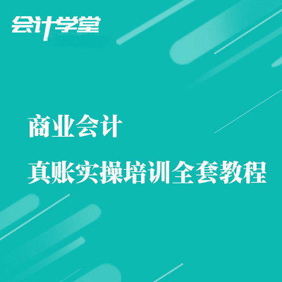 商业会计做账实务课程