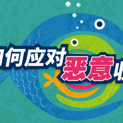 如何应对恶意收购 如何应对恶意收购