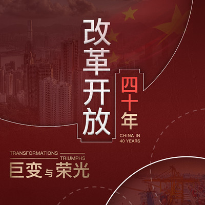 改革开放40年:巨变与荣光 改革开放40年:巨变与荣光