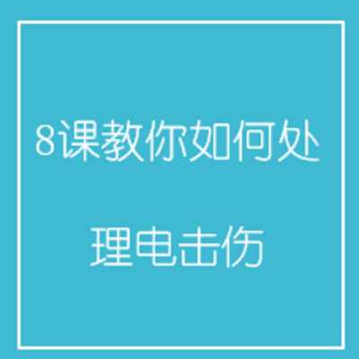8课教你如何处理电击伤 8课教你如何处理电击伤