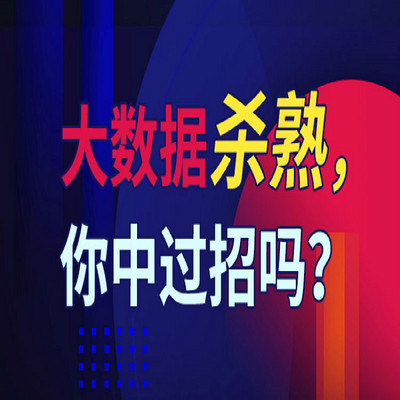 大数据杀熟，你中过招么？