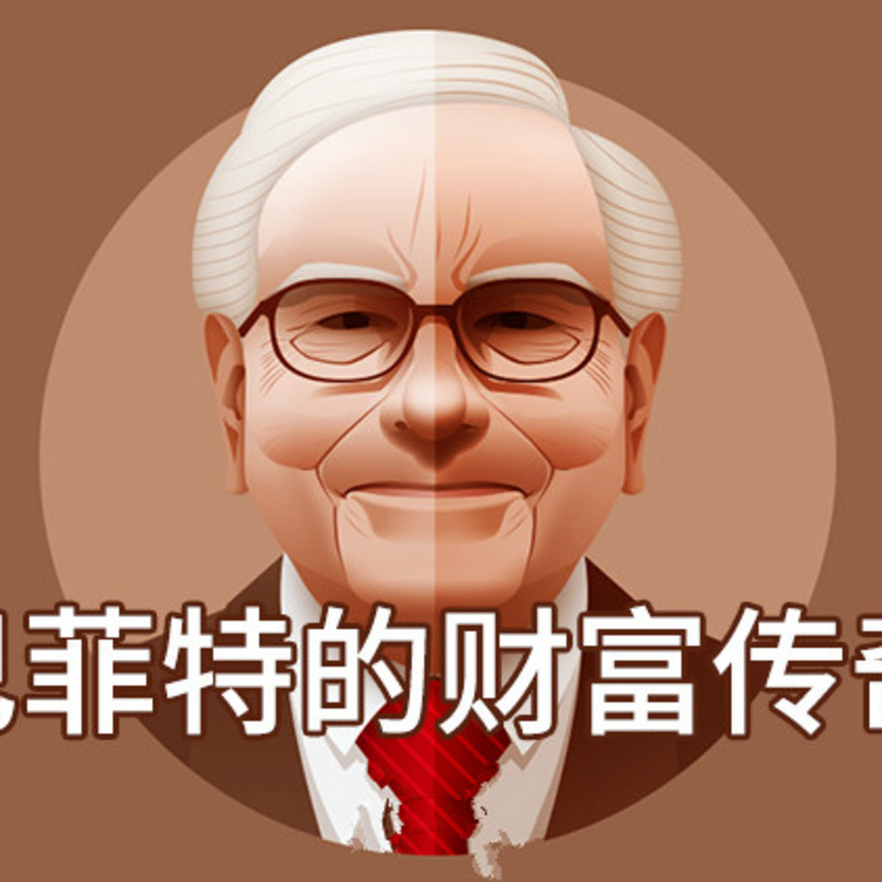 巴菲特的财富传奇