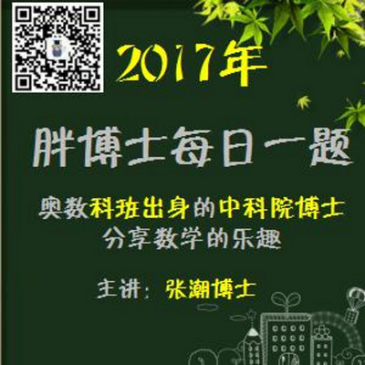 胖博士奥数课堂每日一题2017年