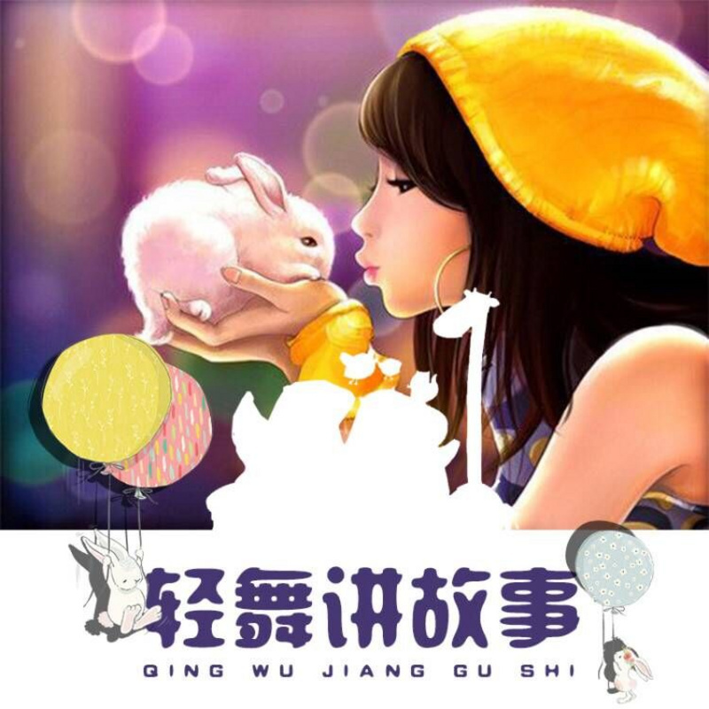 轻舞讲故事（儿童故事）