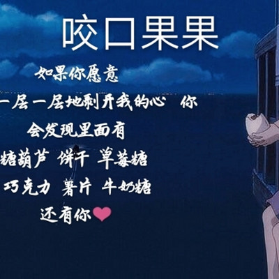 咬口果果 咬口果果
