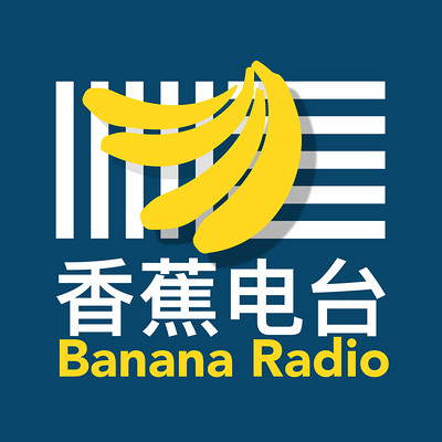 香蕉电台BananaRadio|聊天趣生活