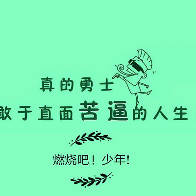 燃烧吧!少年! 燃烧吧!少年!