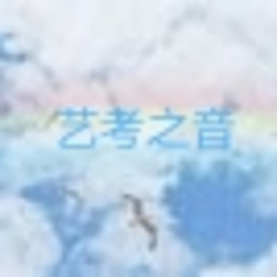 艺考之音 艺考之音