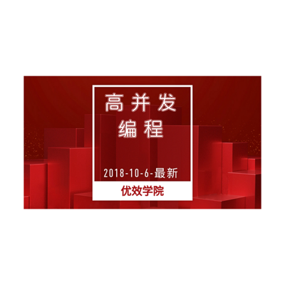 高并发 分布式学习实战，Java架构师必备，想要视频的关注公众号“程序员理想”