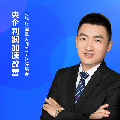 博时Fund Talk  赵云阳：央企利润加速改善 可战略配置央调ETF联接基金