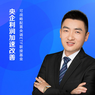 博时Fund Talk 赵云阳:央企利润加速改善 可战略配置央调ETF联接基金 博时Fund Talk 赵云阳:央企利润加速改善 可战略配置央调ETF联接基金