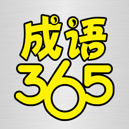 成语365