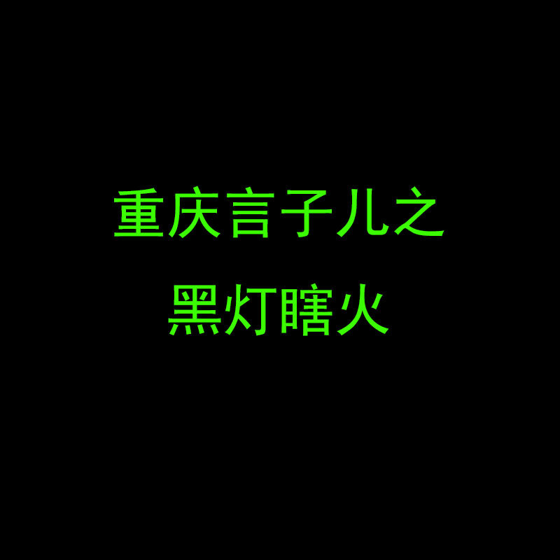 重庆言子之黑灯瞎火