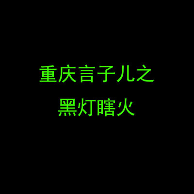 重庆言子之黑灯瞎火