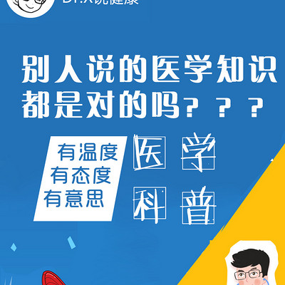 你知道的医学知识都是对的么？