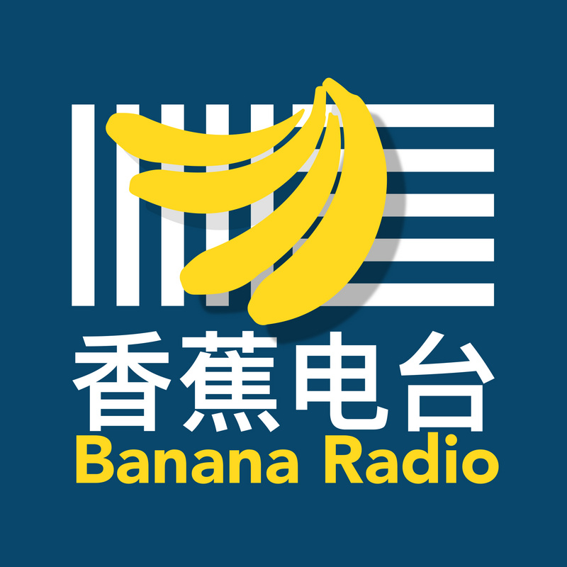 香蕉BananaRadio