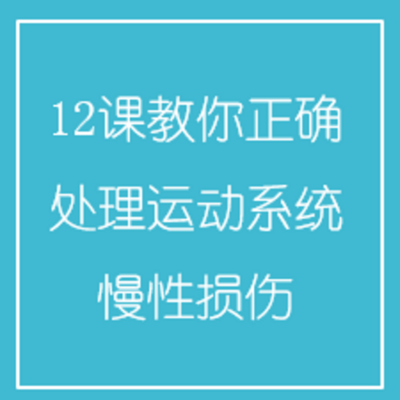 12课教你正确处理运动系统慢性损伤 12课教你正确处理运动系统慢性损伤