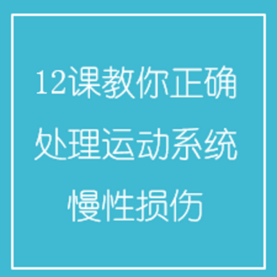 12课教你正确处理运动系统慢性损伤